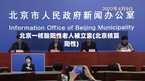 北京一核酸阳性老人被立案(北京核算阳性)