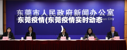 东莞疫情(东莞疫情实时动态)-第3张图片