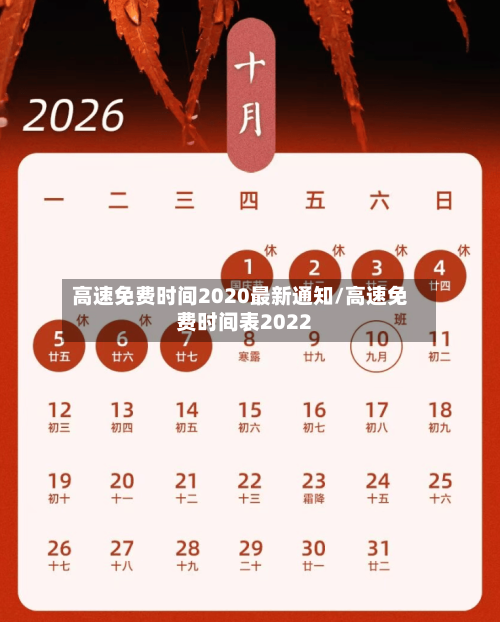 高速免费时间2020最新通知/高速免费时间表2022-第2张图片