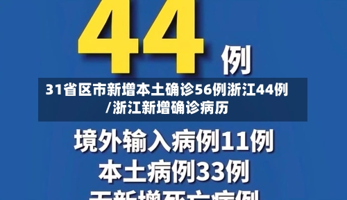 31省区市新增本土确诊56例浙江44例/浙江新增确诊病历-第2张图片