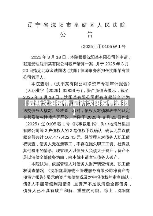 【最新沈阳疫情,最新沈阳疫情通报】-第2张图片