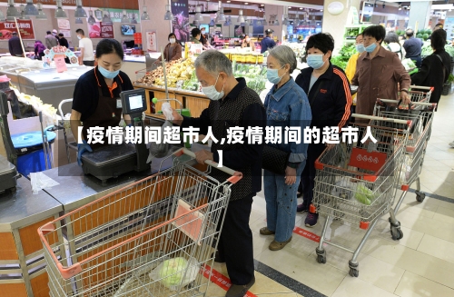 【疫情期间超市人,疫情期间的超市人】