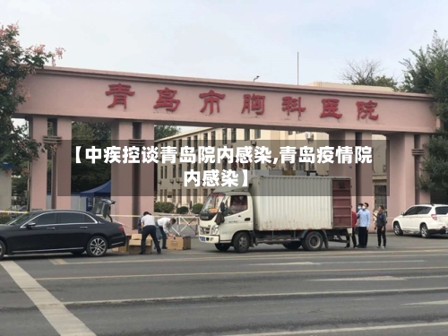 【中疾控谈青岛院内感染,青岛疫情院内感染】-第2张图片