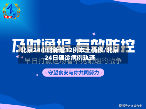 北京24小时新增12例本土确诊/北京24日确诊病例轨迹-第3张图片