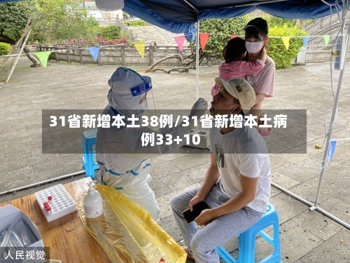 31省新增本土38例/31省新增本土病例33+10-第2张图片