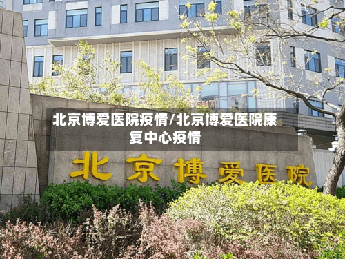 北京博爱医院疫情/北京博爱医院康复中心疫情-第2张图片