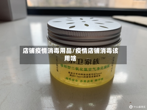 店铺疫情消毒用品/疫情店铺消毒该用啥-第2张图片