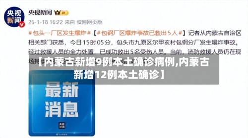 【内蒙古新增9例本土确诊病例,内蒙古新增12例本土确诊】