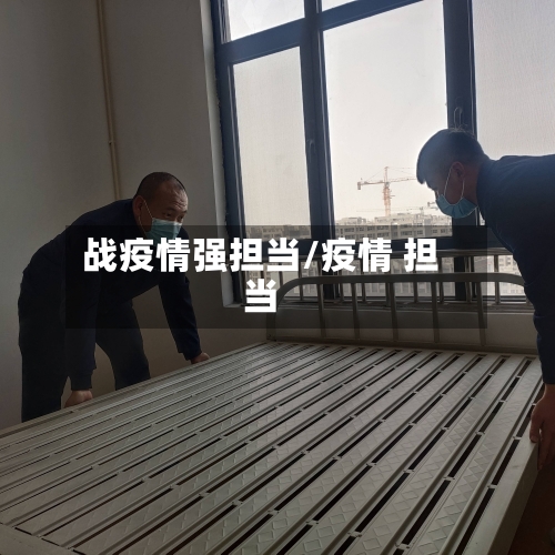 战疫情强担当/疫情 担当