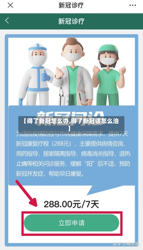 【得了新冠怎么办,得了新冠该怎么治】