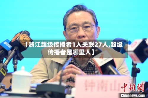 【浙江超级传播者1人关联27人,超级传播者是哪里人】-第3张图片