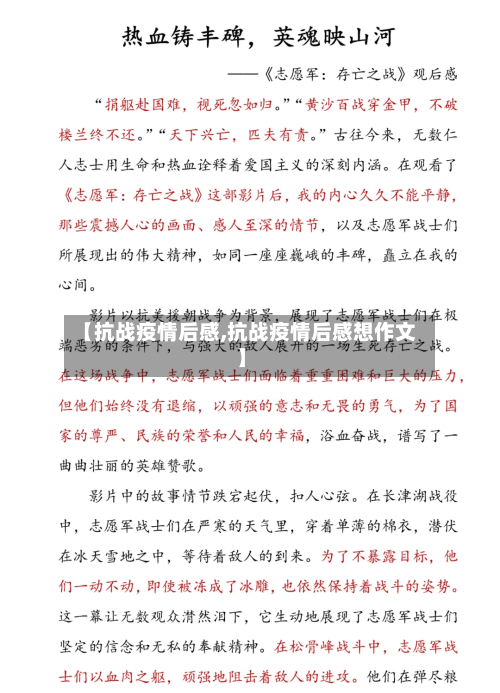 【抗战疫情后感,抗战疫情后感想作文】