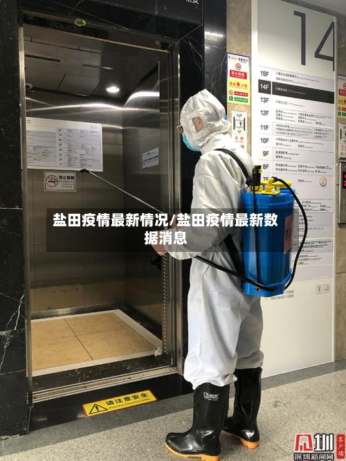 盐田疫情最新情况/盐田疫情最新数据消息