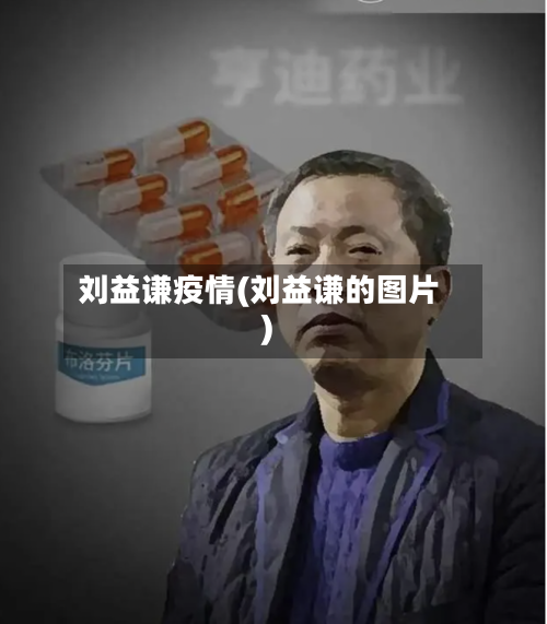刘益谦疫情(刘益谦的图片)-第2张图片
