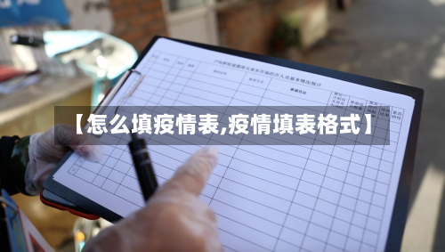 【怎么填疫情表,疫情填表格式】