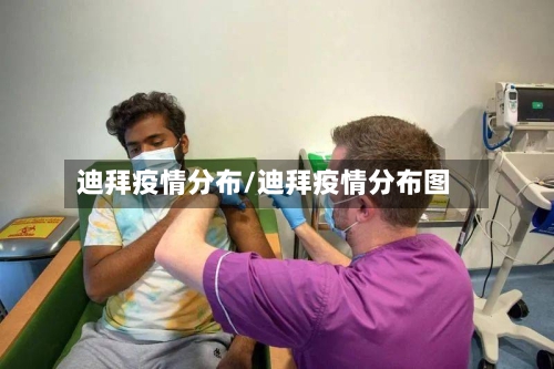 迪拜疫情分布/迪拜疫情分布图-第2张图片