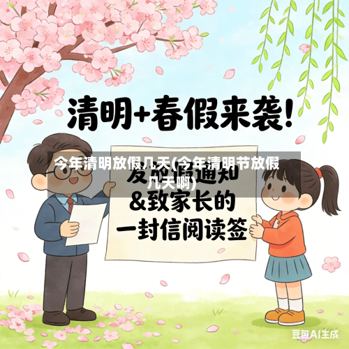 今年清明放假几天(今年清明节放假几天啊)-第2张图片