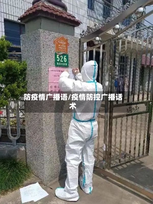 防疫情广播语/疫情防控广播话术