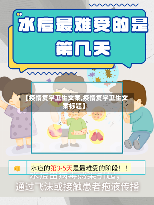 【疫情复学卫生文案,疫情复学卫生文案标题】