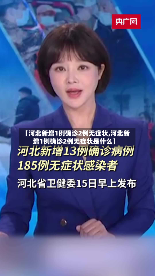 【河北新增1例确诊2例无症状,河北新增1例确诊2例无症状是什么】