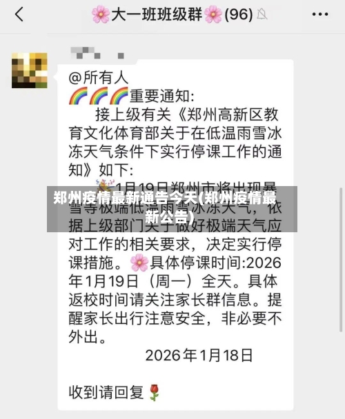 郑州疫情最新通告今天(郑州疫情最新公告)-第3张图片