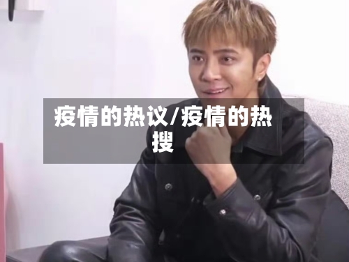 疫情的热议/疫情的热搜