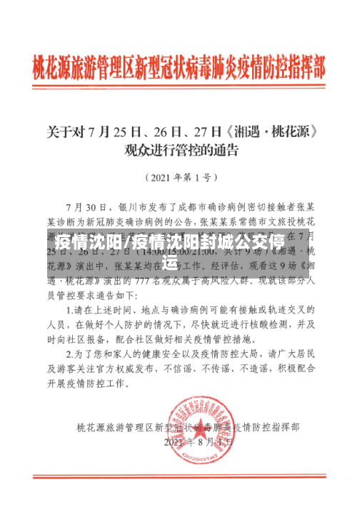 疫情沈阳/疫情沈阳封城公交停运