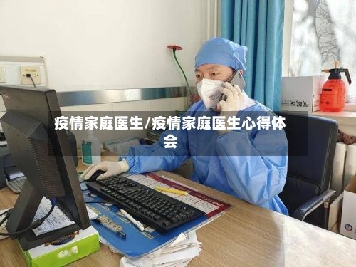 疫情家庭医生/疫情家庭医生心得体会-第2张图片
