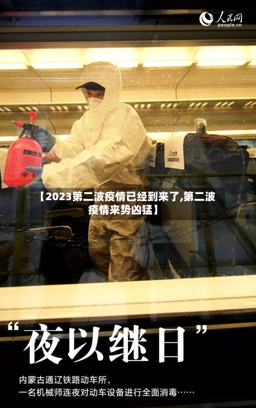 【2023第二波疫情已经到来了,第二波疫情来势凶猛】-第2张图片