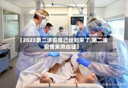 【2023第二波疫情已经到来了,第二波疫情来势凶猛】