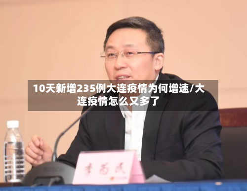10天新增235例大连疫情为何增速/大连疫情怎么又多了-第2张图片