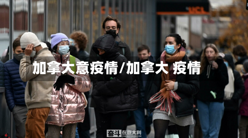 加拿大意疫情/加拿大 疫情