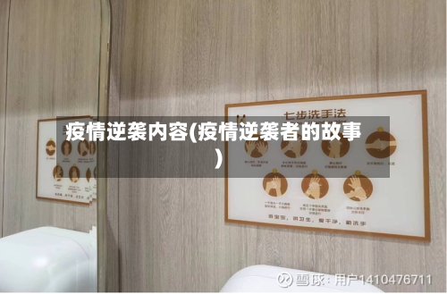 疫情逆袭内容(疫情逆袭者的故事)-第3张图片