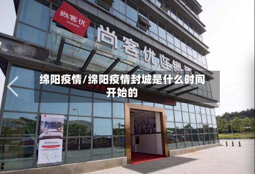 绵阳疫情/绵阳疫情封城是什么时间开始的-第2张图片