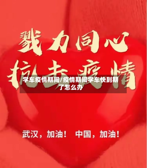 学车疫情期间/疫情期间学车快到期了怎么办