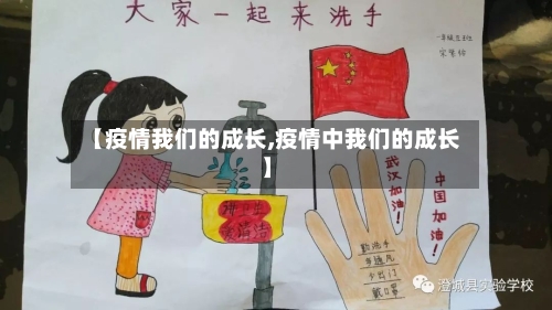 【疫情我们的成长,疫情中我们的成长】
