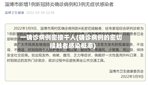 一确诊病例密接千人(确诊病例的密切接触者感染概率)