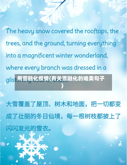 用雪融化疫情(有关雪融化的唯美句子)