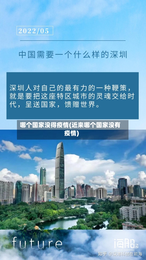 哪个国家没得疫情(近来哪个国家没有疫情)