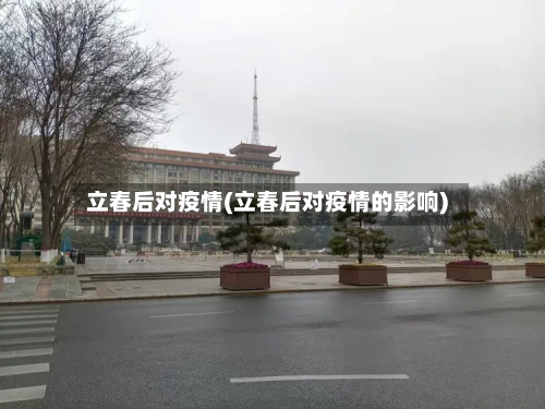 立春后对疫情(立春后对疫情的影响)