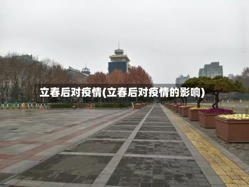 立春后对疫情(立春后对疫情的影响)-第2张图片