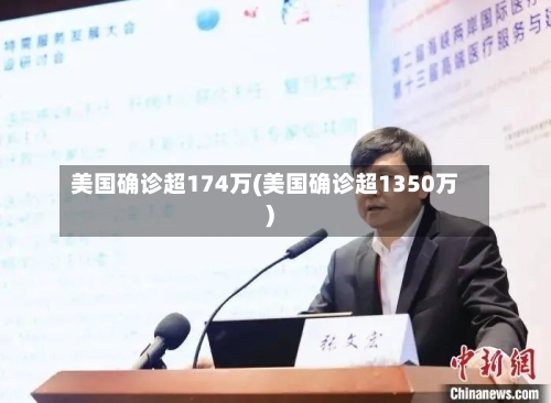 美国确诊超174万(美国确诊超1350万)