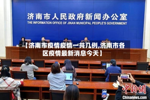 【济南市疫情疫情一共几例,济南市各区疫情最新消息今天】-第2张图片