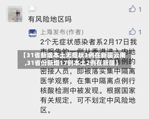 【31省新增本土无症状3例在新疆云南,31省份新增17例本土2例在新疆】