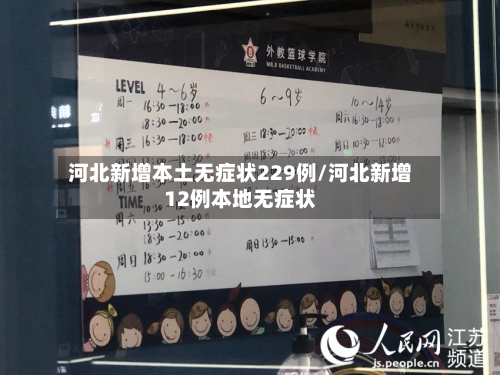 河北新增本土无症状229例/河北新增12例本地无症状