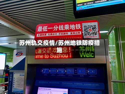 苏州轨交疫情/苏州地铁防疫措施-第2张图片