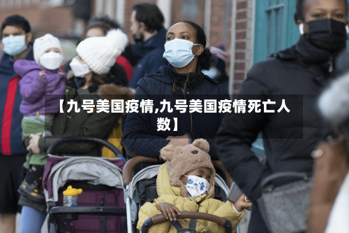 【九号美国疫情,九号美国疫情死亡人数】