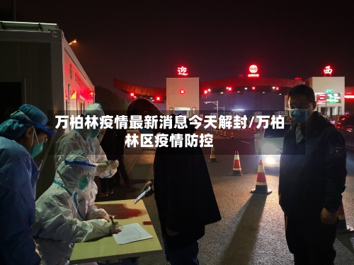万柏林疫情最新消息今天解封/万柏林区疫情防控