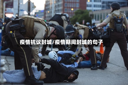 疫情抗议封城/疫情期间封城的句子