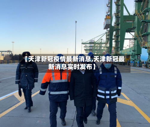 【天津新冠疫情最新消息,天津新冠最新消息实时发布】-第2张图片